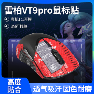 适用雷柏VT9pro鼠标防滑贴吸汗vt9 vt9S贴纸保护侧裙贴改色全包贴