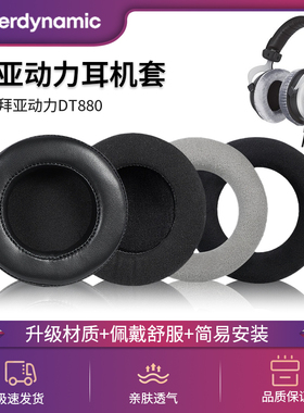 适用拜亚动力DT880耳机套T1T5PT70PDT860 DT990 DT770pro耳罩头戴式T90 MMX300头梁保护套CUSTOM ONE PRO皮垫