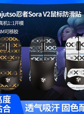 Ninjutso忍者Sora V2鼠标防滑贴吸汗sorav2贴纸掌心膜脚贴足底垫