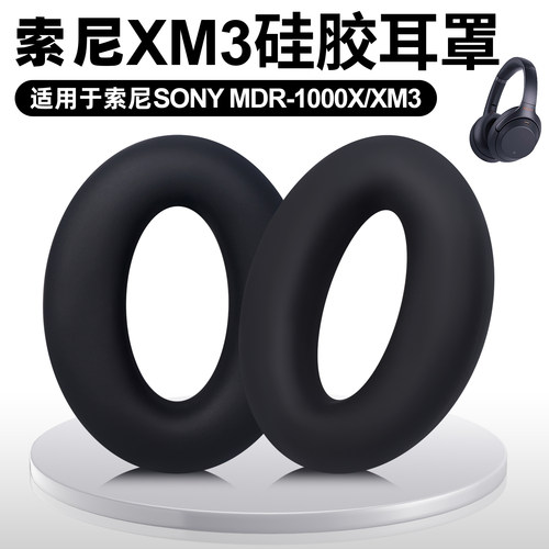适用SONY索尼1000xm4保护套WH-1000XM3头戴式头梁套xm3耳机横梁套耳罩帽外壳硅胶皮套软壳可水洗防划防油罩子