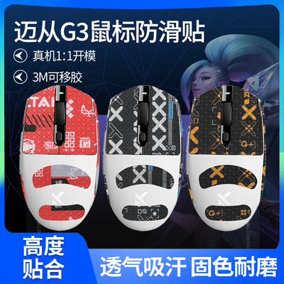 适用迈从G3V2鼠标防滑贴G3A/g3/Pro/Max/Ultra贴纸吸汗贴膜脚贴垫