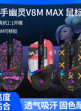 适用血手幽灵P91Q pro V8M MAX鼠标防滑贴贴纸替换脚贴脚垫助滑贴