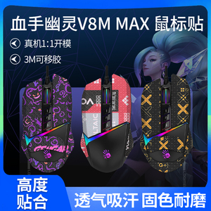 适用血手幽灵P91Q pro V8M MAX鼠标防滑贴贴纸替换脚贴脚垫助滑贴