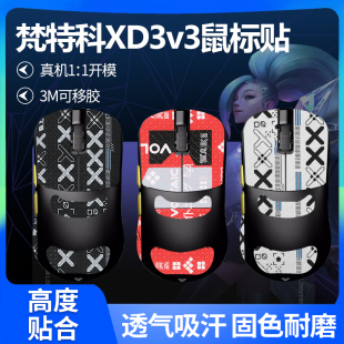 适用梵特科XD3v3鼠标防滑贴xd3v3贴纸侧边保护防汗吸汗改色掌心膜