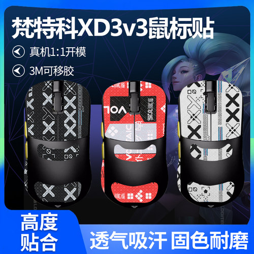 适用梵特科XD3v3鼠标防滑贴xd3v3贴纸侧边保护防汗吸汗改色掌心膜