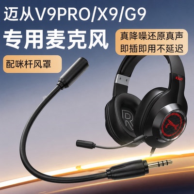 适用MCHOSE迈从V9 Pro麦克风头戴式耳机V9/X9/G9/G9pro咪杆外置话筒游戏开黑对话插拔3.5MM耳麦话筒电竞配件