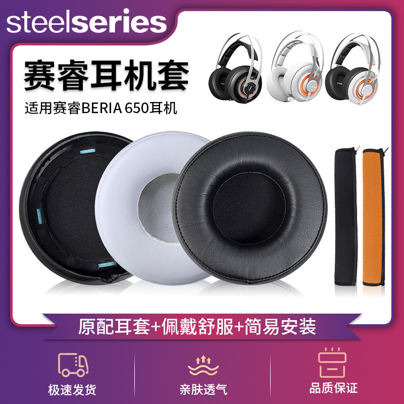 适用steelseries赛睿耳机套BERIA 650耳罩Elite精英棱镜耳棉皮垫海绵套头戴式头梁套横梁保护套维修替换配件