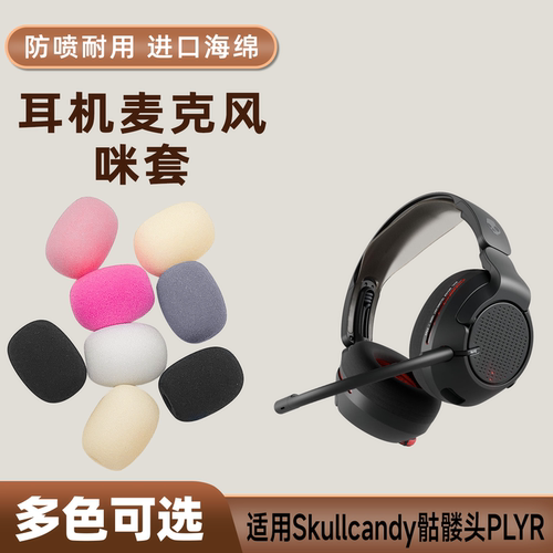 适用Skullcandy骷髅头PLYR头戴耳机麦克风海绵套咪罩防喷话筒麦套