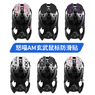 适用AM玄武怒喵鼠标防滑贴脚贴Infinity Mouse贴纸吸汗保护膜脚垫