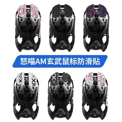 适用AM玄武怒喵鼠标防滑贴脚贴Infinity Mouse贴纸吸汗保护膜脚垫
