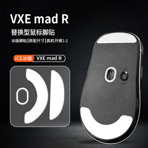 适用VXE MAD R MAJOR鼠标脚贴特氟龙PTFE控制顺滑脚垫耐磨足底贴