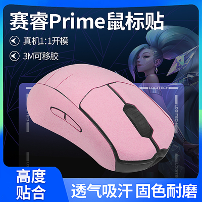 赛睿prime翻毛皮改色贴纸