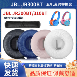 适用JBL JR300BT耳机套JR310BT儿童耳机头戴式网课耳机海绵套jr320bt皮耳罩jr310bt头梁垫海绵保护套替换配件
