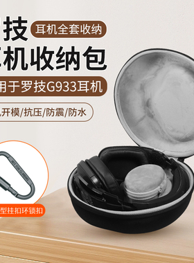 适用罗技g933耳机收纳包头戴式G633s pro x g435G733G433收纳盒金士顿极度未知飓风3阿尔法保护盒硬壳收纳袋