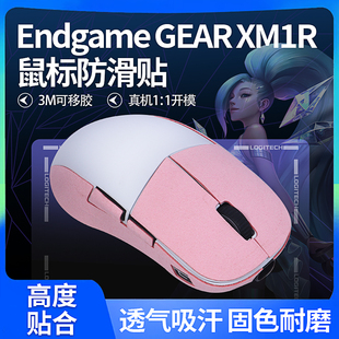 适用Endgame GEAR XM1R鼠标防滑贴XM2WE贴纸吸汗膜冰版脚垫足底贴