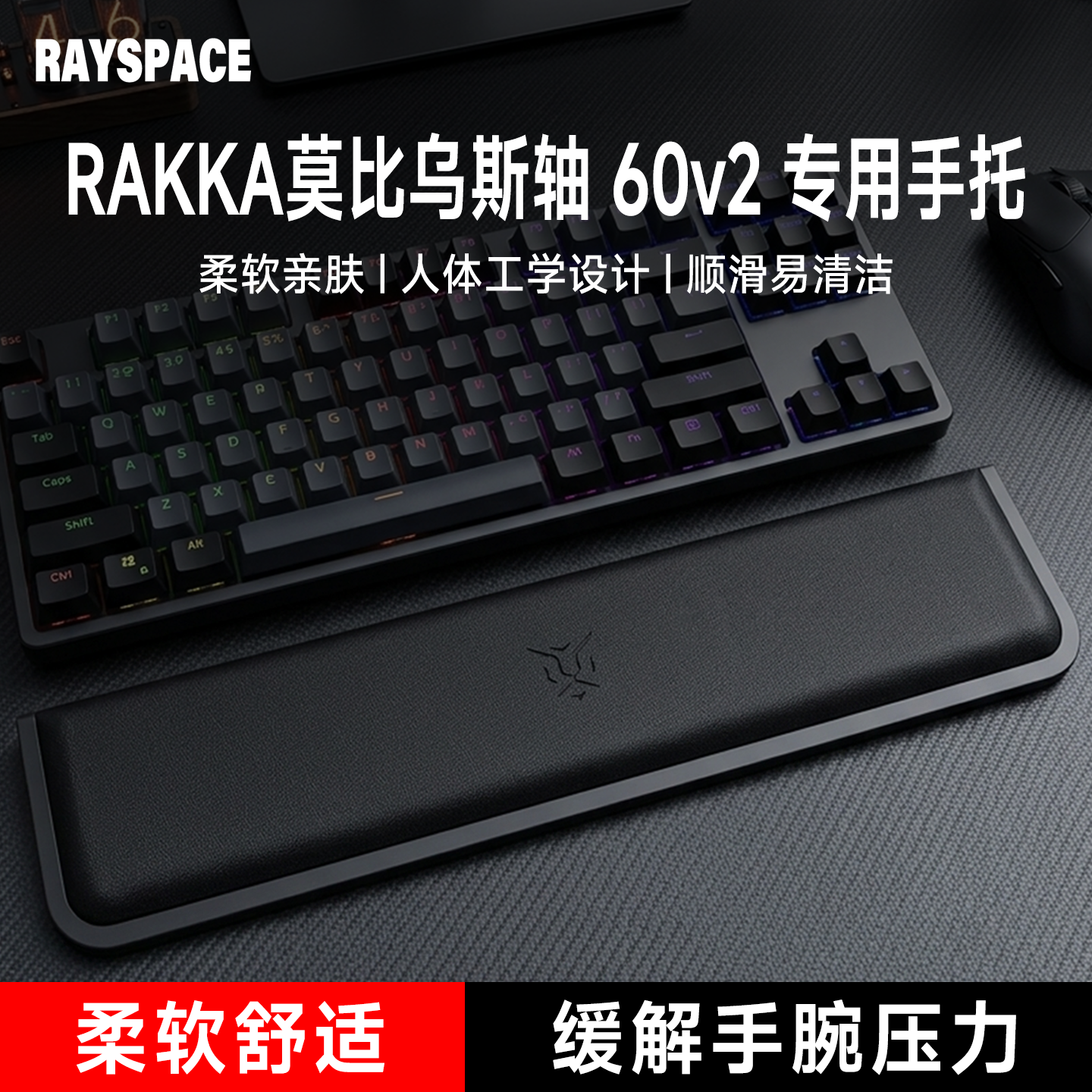 适用莫比乌斯轴RAKKA 60v2键盘手托游戏专用手腕托办公护腕垫