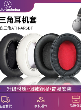 适用Technica/铁三角ATH-AR5BT AR5IS耳机套头戴式耳罩耳机海绵套DWL550耳机罩皮套头梁横梁套保护套耳机配件