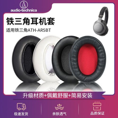 铁三角AR5BT柔软冰丝布耳罩