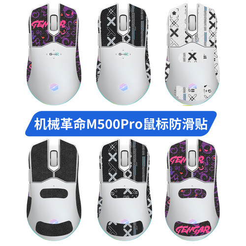 适用机械M500革命鼠标防滑贴鼠标贴m500pro贴纸保护贴防汗吸汗贴