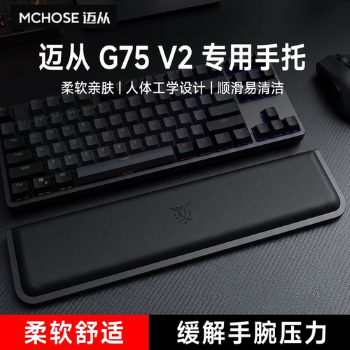 适用MCHOSE迈从 G75 V2键盘手托游戏专用手腕托办公室护腕垫耐磨