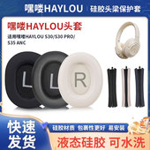 S30耳机套HAYLOU S35 S30PRO 适用嘿喽HAYLOU S35ANC耳罩头戴式 莅莱Linklike皮套HS1皮垫头梁横梁保护套配件
