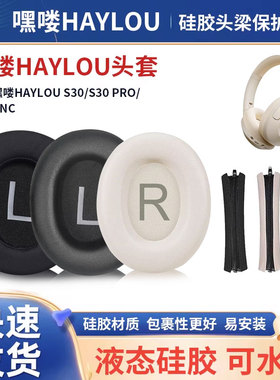 适用嘿喽HAYLOU S30耳机套HAYLOU S35/S30PRO/S35ANC耳罩头戴式莅莱Linklike皮套HS1皮垫头梁横梁保护套配件