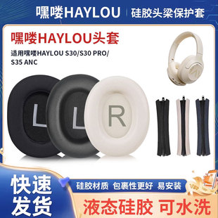 适用嘿喽HAYLOU S30耳机套HAYLOU S35/S30PRO/S35ANC耳罩头戴式莅莱Linklike皮套HS1皮垫头梁横梁保护套配件
