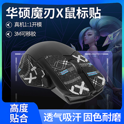 适用华硕ROG玩家国度魔刃X鼠标贴魔刃贴纸脚贴足垫吸汗保护背贴膜