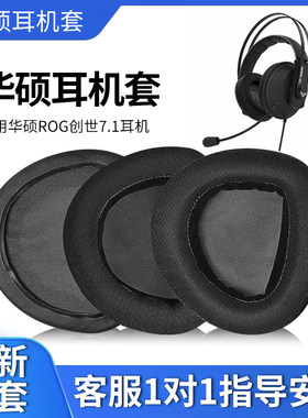 华硕ROG创世7.1头戴式耳机套