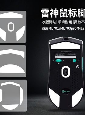 适用雷神ML701/703PRO替换型厚型鼠标弧边脚贴ML903/701/702脚垫