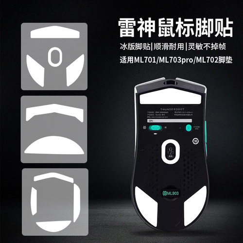 适用雷神ML701/703PRO替换型厚型鼠标弧边脚贴ML903/701/702脚垫