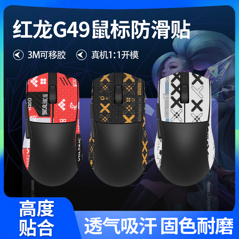 适用红龙G49鼠标防滑贴G49PRO贴纸g49SE吸汗贴纸背贴保护膜脚贴垫