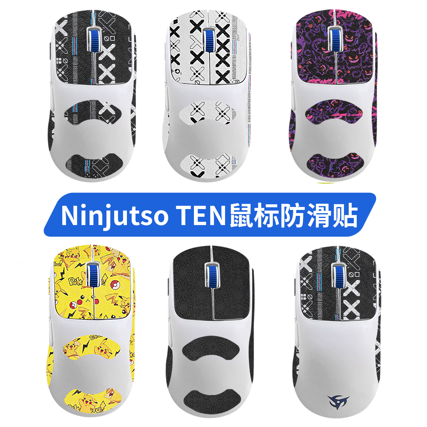适用Ninjutso TEN AIR鼠标脚贴脚垫顺滑控鼠标防滑贴吸汗保护膜贴