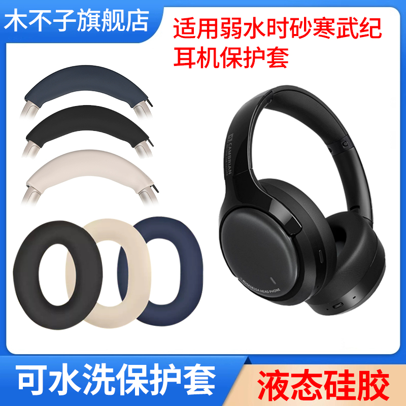 适用弱水时砂寒武纪保护套头戴式蓝牙耳机硅胶耳帽保护套防掉皮可水洗亲肤防摔不惧掉皮硅胶套