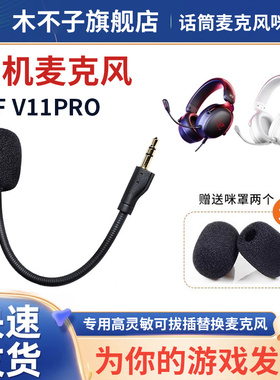 适用ikf v11pro耳机麦克风头戴式迈从v9pro/v9话筒杆耳麦咪棉配件