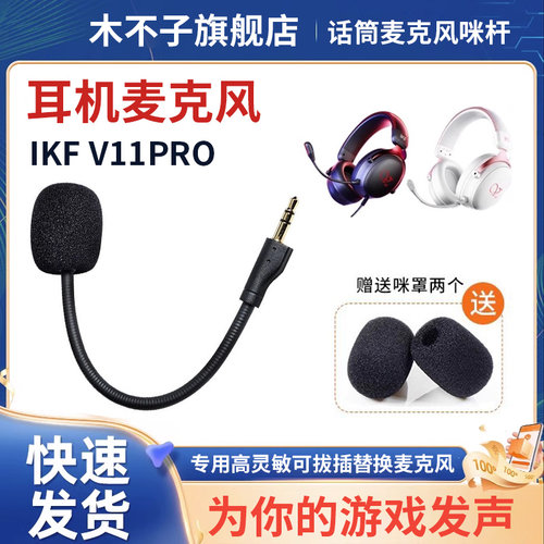 适用ikf v11pro耳机麦克风头戴式迈从v9pro/v9话筒杆耳麦咪棉配件