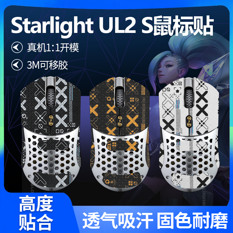 适用Finalmouse Starlight 12鼠标防滑贴UL2贴纸S小M中号吸汗膜贴