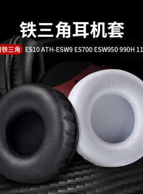 适用于铁三角ES10 ATH-ESW9 ES700 ESW950 990H 11LTD耳机套头戴式耳罩ES10 ES750H ES770H耳机海绵套皮耳套