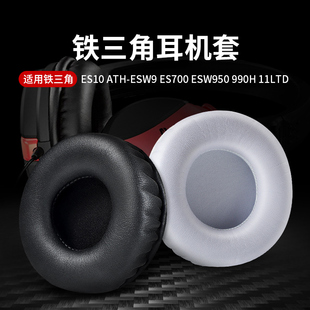 ES700 ESW950 ES750H ATH ES770H耳机海绵套皮耳套 耳罩ES10 ESW9 11LTD耳机套头戴式 适用于铁三角ES10 990H