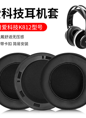 适用AKG爱科技K812耳机套K812PRO耳罩头戴式耳垫海绵皮套耳棉配件
