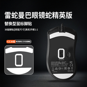 适用雷蛇曼巴眼镜蛇超级版精英版5G版4G版无线版鼠标脚贴脚垫冰版