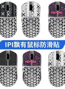 适用IPI飘镂空鼠标防滑贴PIAO飘11/18/88/88S贴纸吸汗膜脚贴足垫