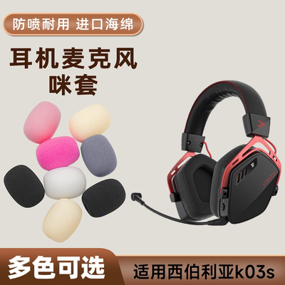 适用西伯利亚K03S头戴耳机麦克风海绵套咪罩游戏防喷话筒防口水棉