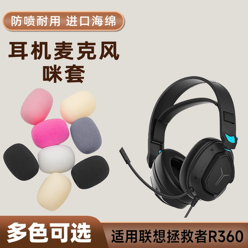 适用联想拯救者R360头戴耳机麦克风海绵套咪罩防喷游戏话筒套麦套
