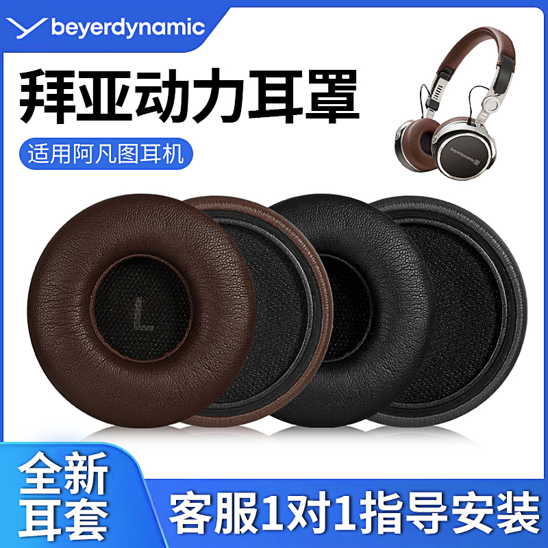 适用beyerdynamic/拜亚动力耳机套AVENTHO阿凡图耳机罩皮套海绵套