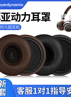 适用beyerdynamic/拜亚动力耳机套AVENTHO阿凡图耳机罩皮套海绵套