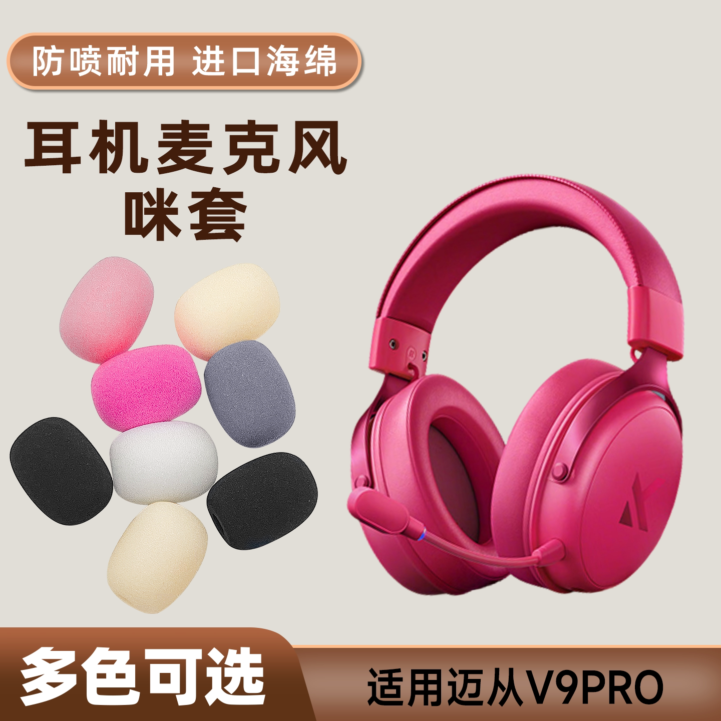 适用MCHOSE迈从V9pro头戴耳机麦克风海绵套咪罩防喷话筒套咪棉套图片
