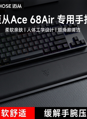 适用MCHOSE迈从Ace 68Air键盘手托游戏专用手腕托办公室护腕垫