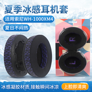 适用索尼WH-1000XM4耳机套SONY 1000xm4耳罩xm4耳垫夏季冰感1000xm4耳棉套保护套替换维修配件