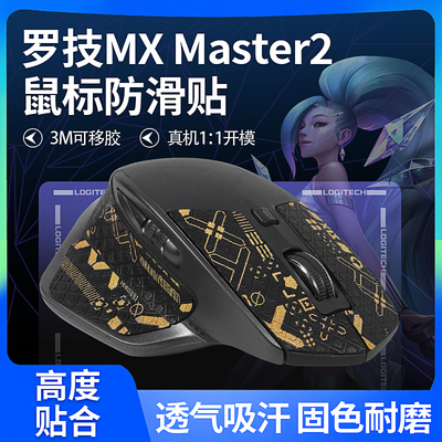 罗技MXMaster2鼠标防滑贴防滑